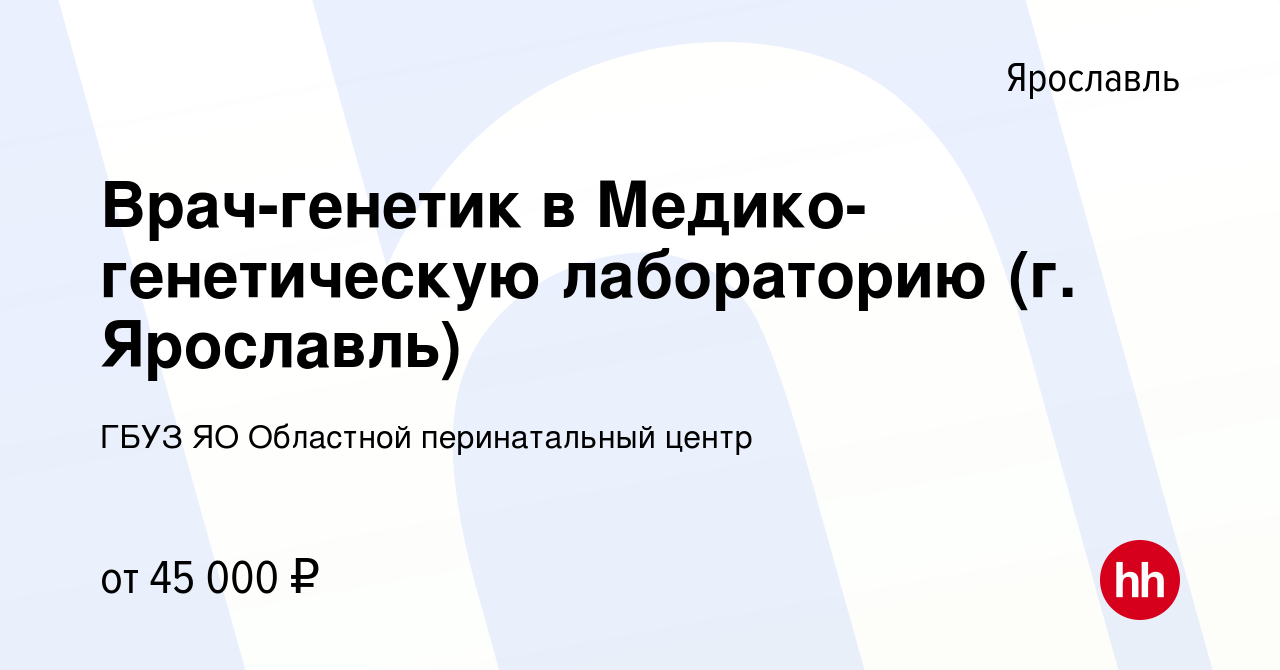 Вакансия Врач-генетик в Медико-генетическую лабораторию (г. Ярославль) в  Ярославле, работа в компании ГБУЗ ЯО Областной перинатальный центр