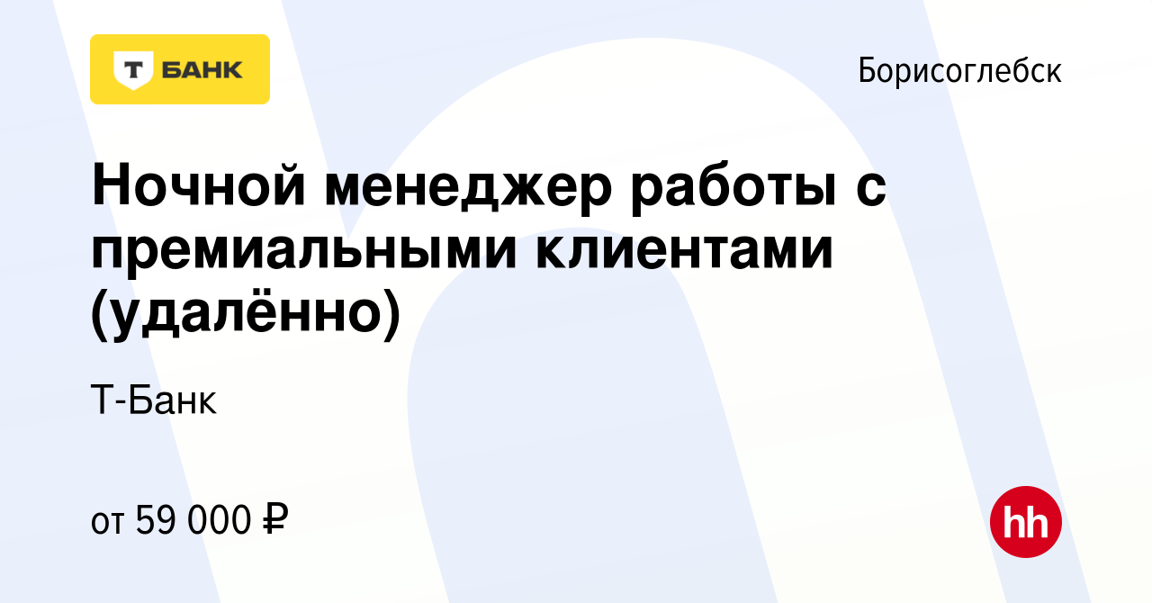 Вакансия Ночной менеджер работы с премиальными клиентами (удалённо) в  Борисоглебске, работа в компании Тинькофф (вакансия в архиве c 30 июня 2023)