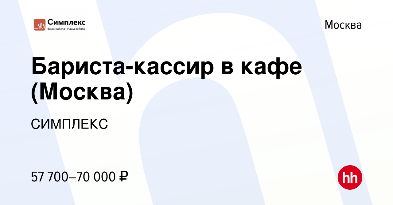 Вакансия Бариста-кассир в кафе (Москва) в Москве, работа в компании  СИМПЛЕКС (вакансия в архиве c 20 января 2024)