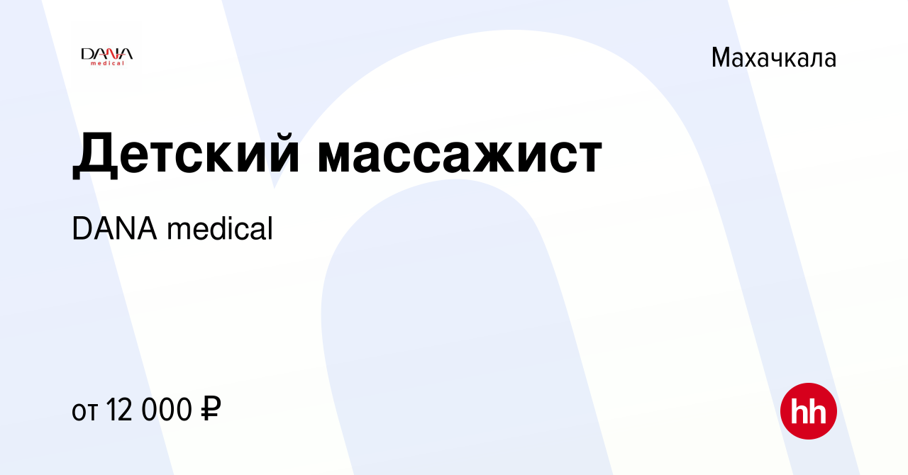 Вакансия Детский массажист в Махачкале, работа в компании DANA medical  (вакансия в архиве c 13 мая 2023)