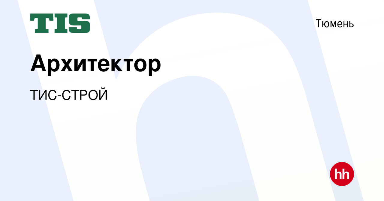 Вакансия Архитектор в Тюмени, работа в компании ТИС-СТРОЙ (вакансия в  архиве c 16 октября 2023)