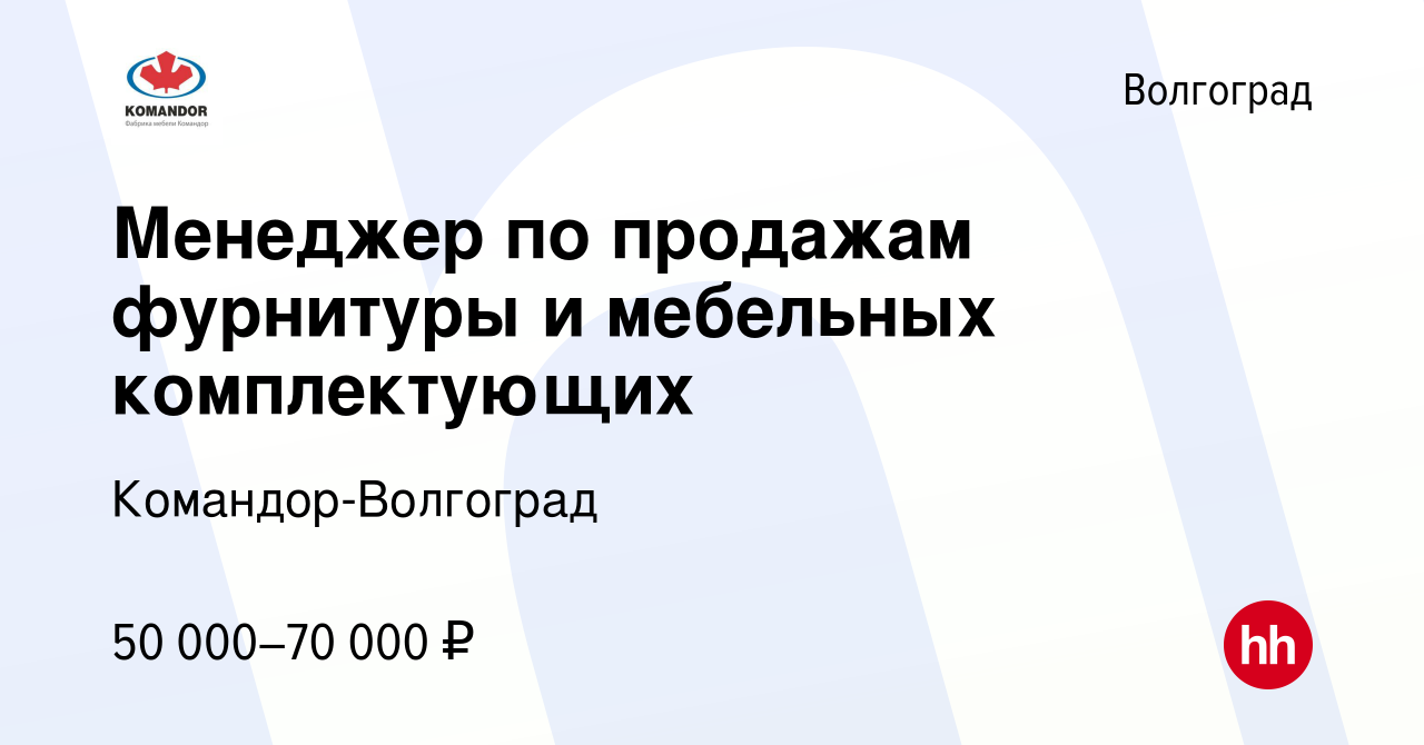 Менеджер по продажам мебельных комплектующих