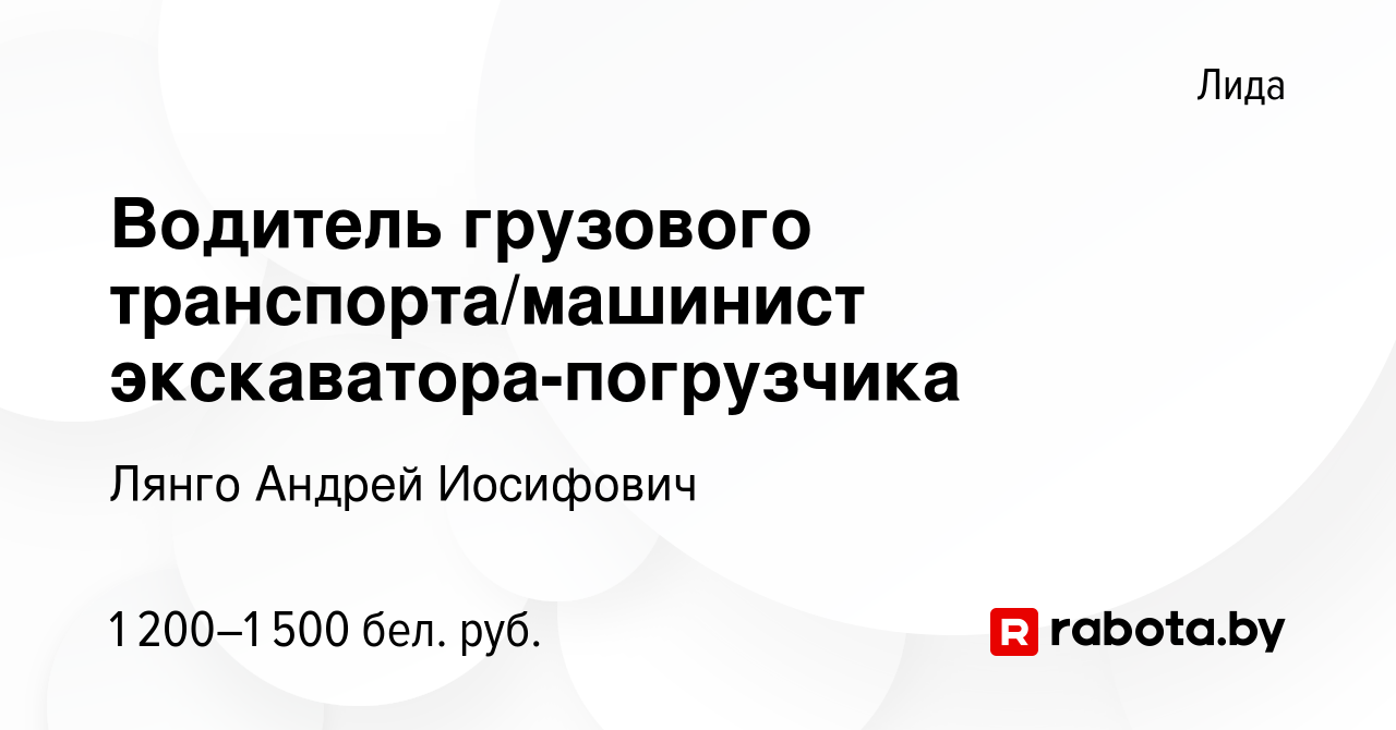 Вакансия Водитель грузового транспорта/машинист экскаватора-погрузчика в  Лиде, работа в компании Лянго Андрей Иосифович (вакансия в архиве c 13 мая  2023)