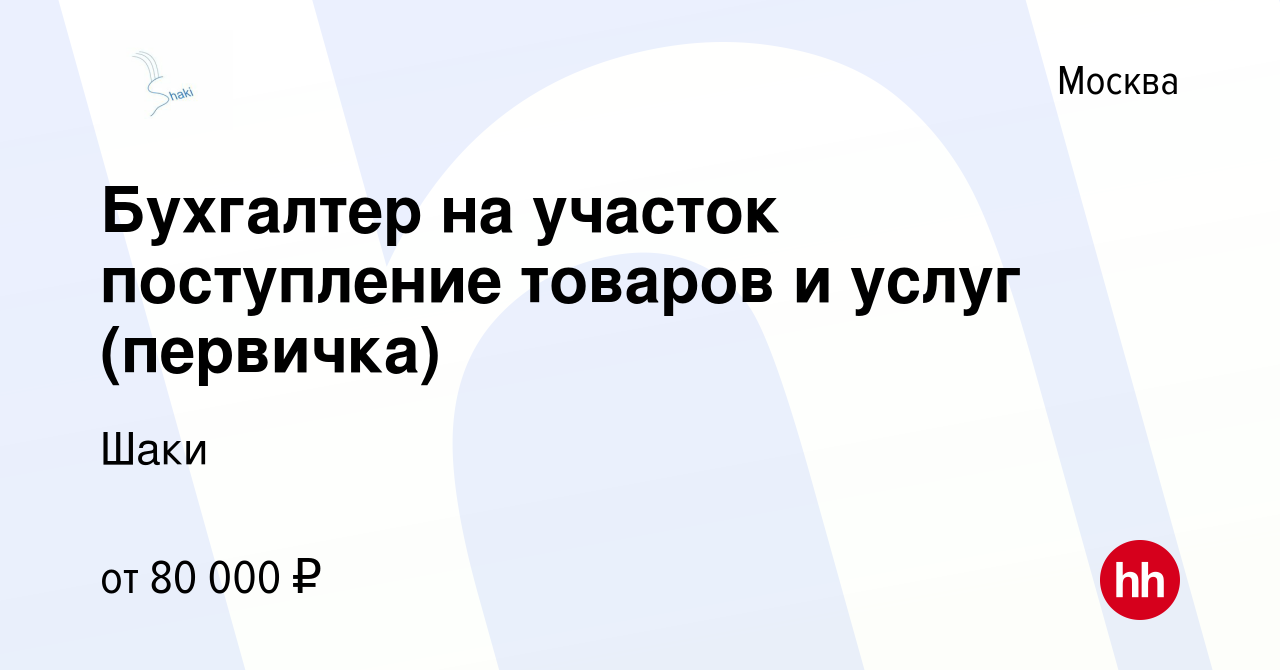 Вакансия Бухгалтер на участок поступление товаров и услуг (первичка) в  Москве, работа в компании Шаки (вакансия в архиве c 13 мая 2023)