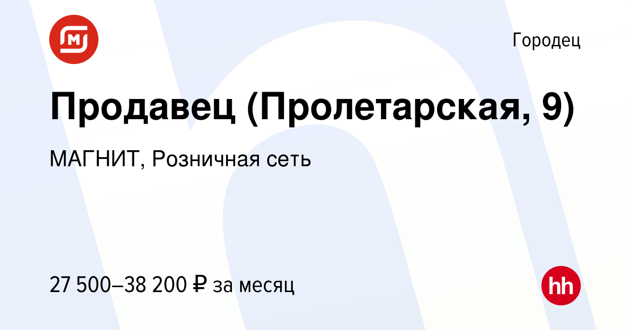 Вакансия Продавец (Пролетарская, 9) в Городце, работа в компании МАГНИТ,  Розничная сеть (вакансия в архиве c 2 ноября 2023)