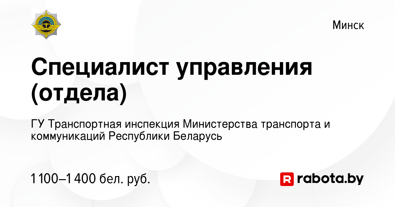 Вакансия Специалист управления (отдела) в Минске, работа в компании ГУ  Транспортная инспекция Министерства транспорта и коммуникаций Республики  Беларусь (вакансия в архиве c 13 мая 2023)