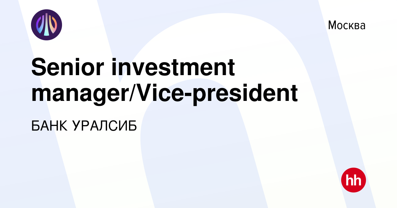 Вакансия Senior investment manager/Vice-president в Москве, работа в  компании БАНК УРАЛСИБ (вакансия в архиве c 10 мая 2023)