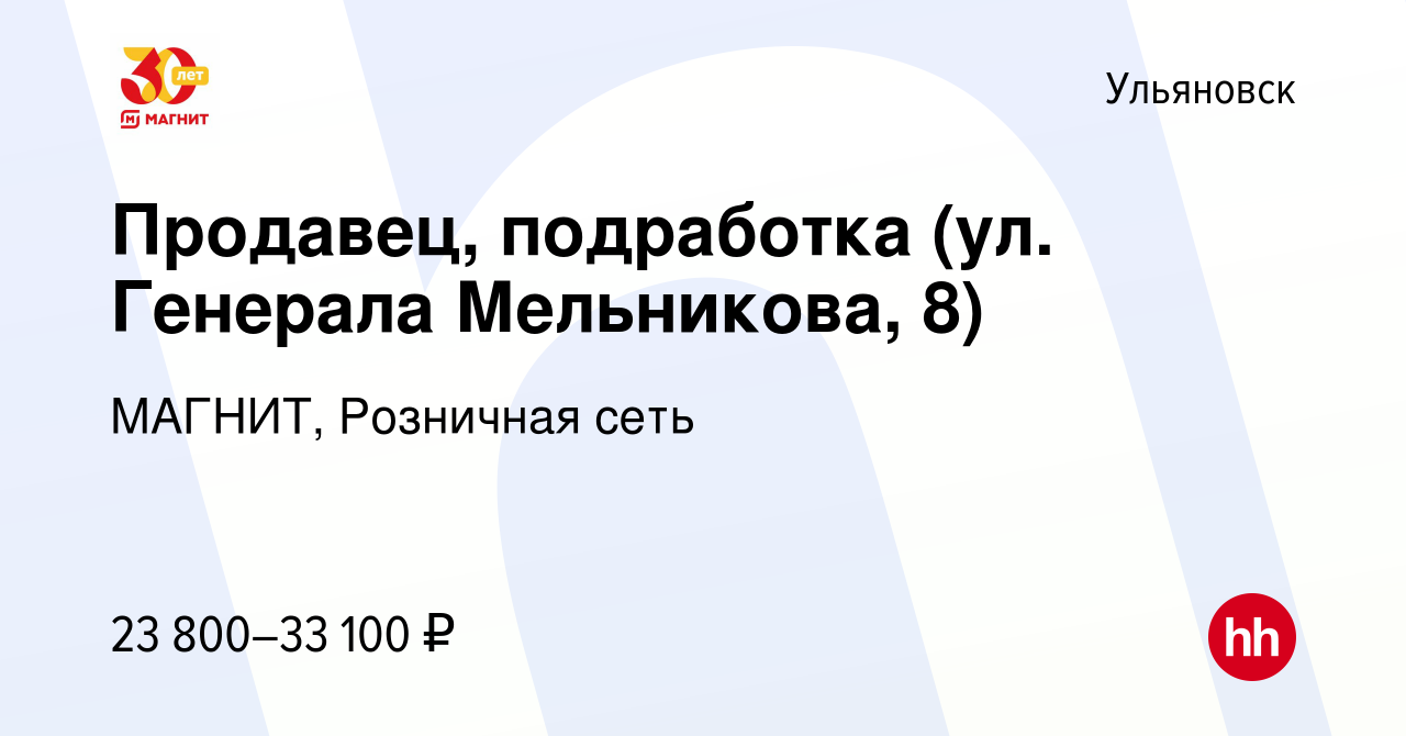 Вакансия Продавец, подработка (ул. Генерала Мельникова, 8) в Ульяновске,  работа в компании МАГНИТ, Розничная сеть (вакансия в архиве c 21 июня 2023)