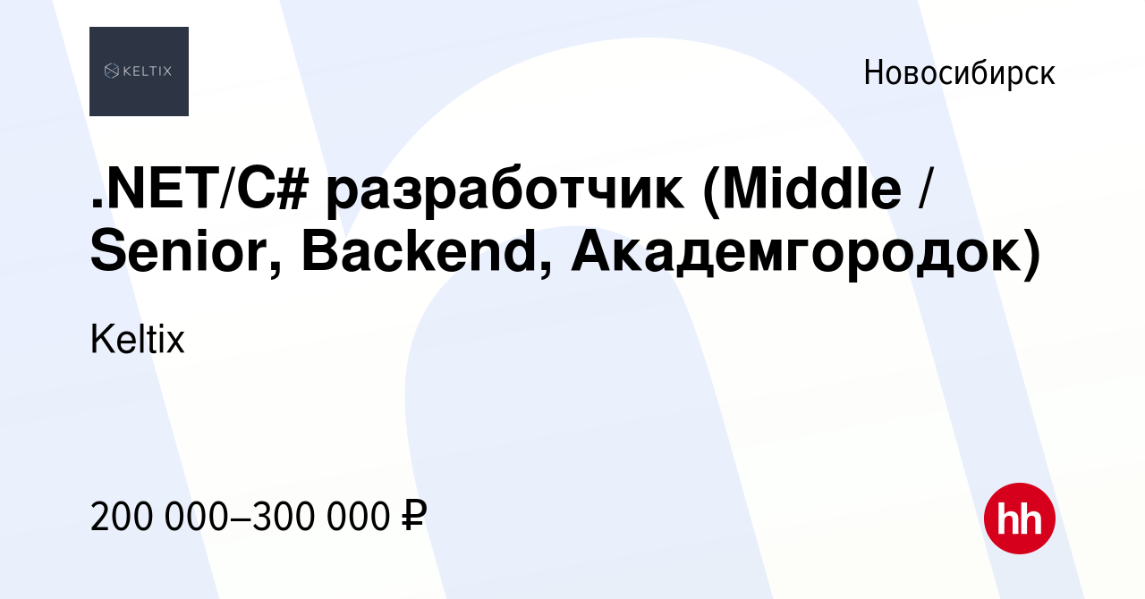 Вакансия .NET/C# разработчик (Middle / Senior, Backend, Академгородок) в  Новосибирске, работа в компании Keltix (вакансия в архиве c 17 июня 2023)