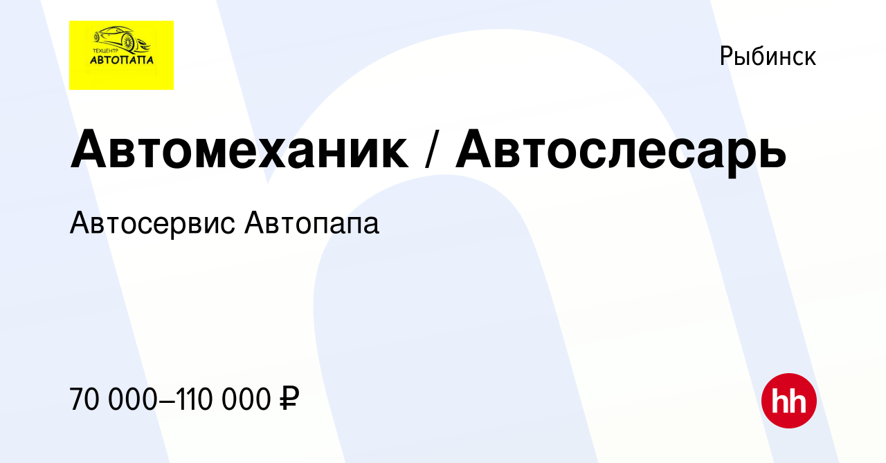 Вакансия Автомеханик / Автослесарь в Рыбинске, работа в компании Автосервис  Автопапа (вакансия в архиве c 13 мая 2023)