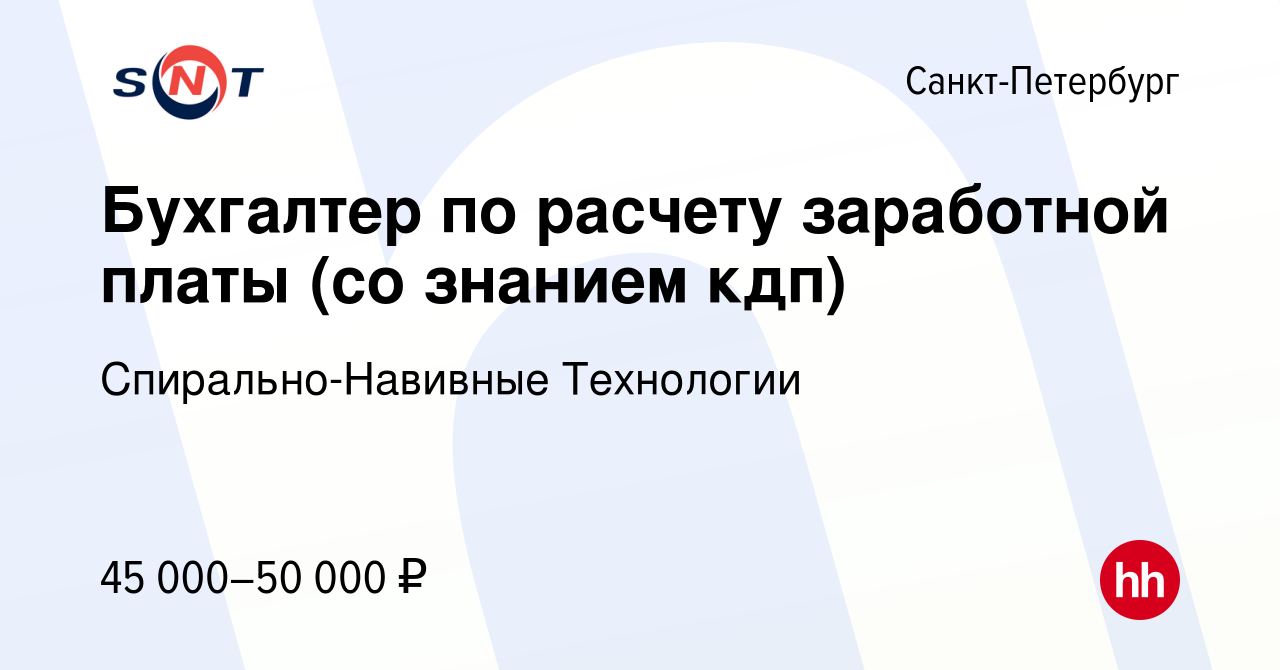 Вакансия Бухгалтер по расчету заработной платы (со знанием кдп) в  Санкт-Петербурге, работа в компании Спирально-Навивные Технологии (вакансия  в архиве c 13 мая 2023)