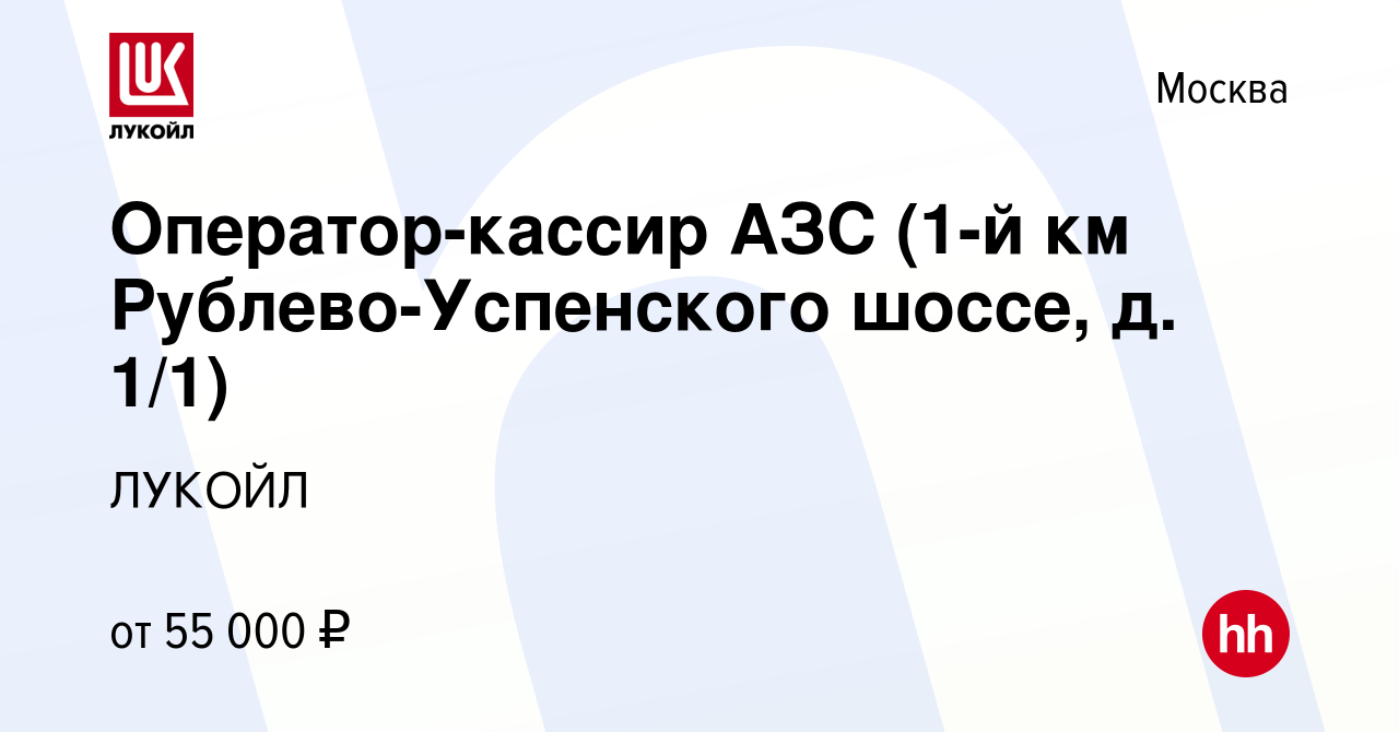 Вакансия Оператор-кассир АЗС (1-й км Рублево-Успенского шоссе, д. 1/1) в  Москве, работа в компании ЛУКОЙЛ (вакансия в архиве c 13 мая 2023)