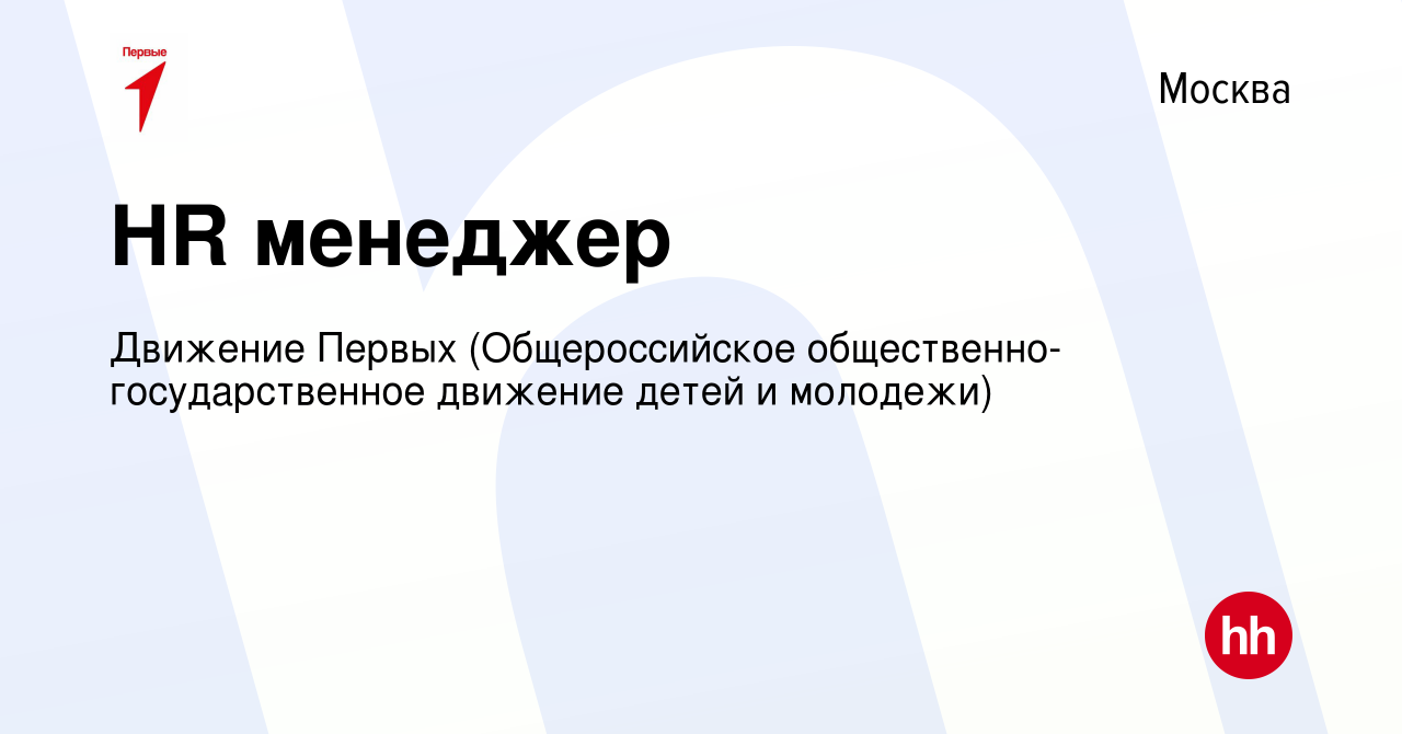 Вакансия HR менеджер в Москве, работа в компании Движение Первых  (Общероссийское общественно-государственное движение детей и молодежи)  (вакансия в архиве c 13 мая 2023)