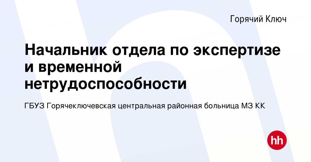 Вакансия Начальник отдела по экспертизе и временной нетрудоспособности в  Горячем Ключе, работа в компании ГБУЗ Городская Больница Города Горячий  Ключ Министерства Здравоохранения Краснодарского Края