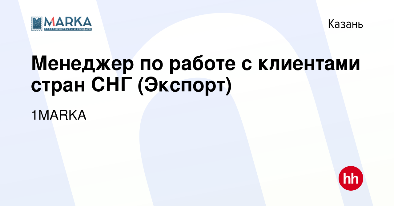 Вакансия Менеджер по работе с клиентами стран СНГ (Экспорт) в Казани, работа  в компании 1MARKA (вакансия в архиве c 10 октября 2023)