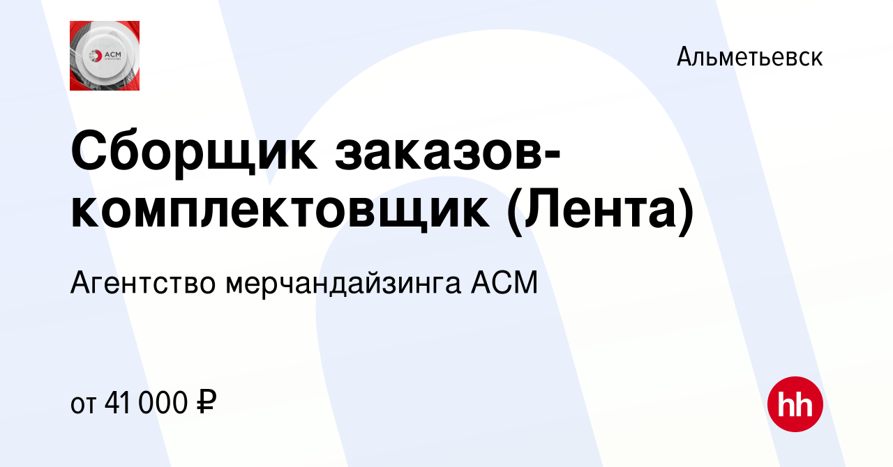 Вакансия Сборщик заказов-комплектовщик (Лента) в Альметьевске, работа в  компании Агентство мерчандайзинга АСМ (вакансия в архиве c 20 июля 2023)