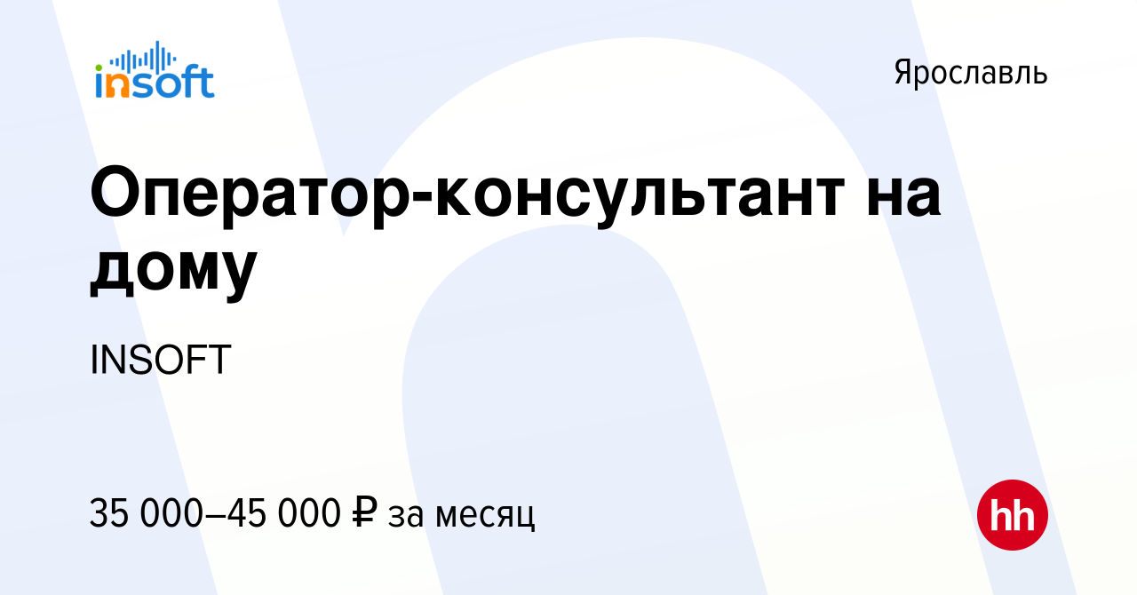 Вакансия Оператор-консультант на дому в Ярославле, работа в компании INSOFT  (вакансия в архиве c 13 мая 2023)