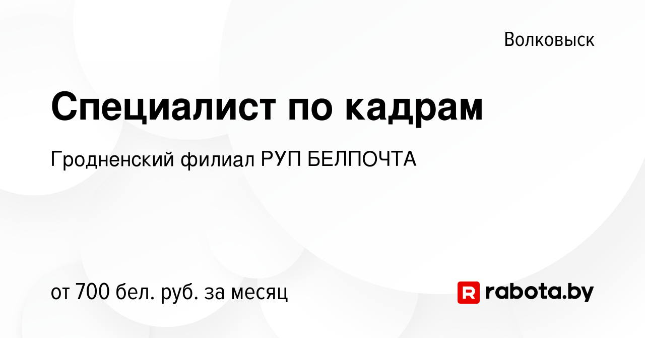 Вакансия Специалист по кадрам в Волковыске, работа в компании Гродненский  филиал РУП БЕЛПОЧТА (вакансия в архиве c 13 мая 2023)