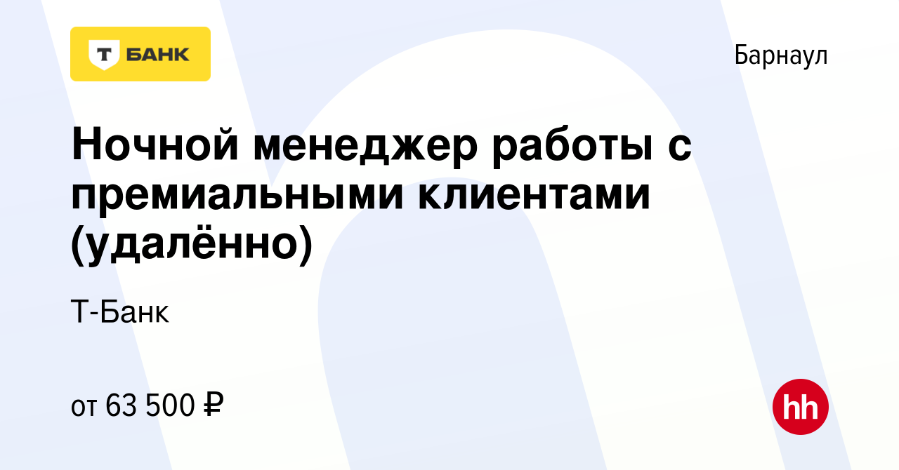 Вакансия Ночной менеджер работы с премиальными клиентами (удалённо) в  Барнауле, работа в компании Т-Банк (вакансия в архиве c 2 июня 2023)