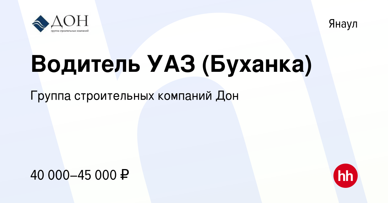 Вакансия Водитель УАЗ (Буханка) в Янауле, работа в компании Группа  строительных компаний Дон (вакансия в архиве c 15 июня 2023)