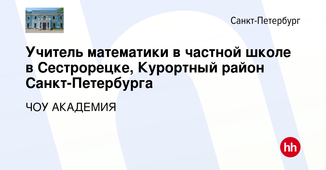 Вакансия Учитель математики в частной школе в Сестрорецке, Курортный район  Санкт-Петербурга в Санкт-Петербурге, работа в компании ЧОУ АКАДЕМИЯ  (вакансия в архиве c 13 мая 2023)