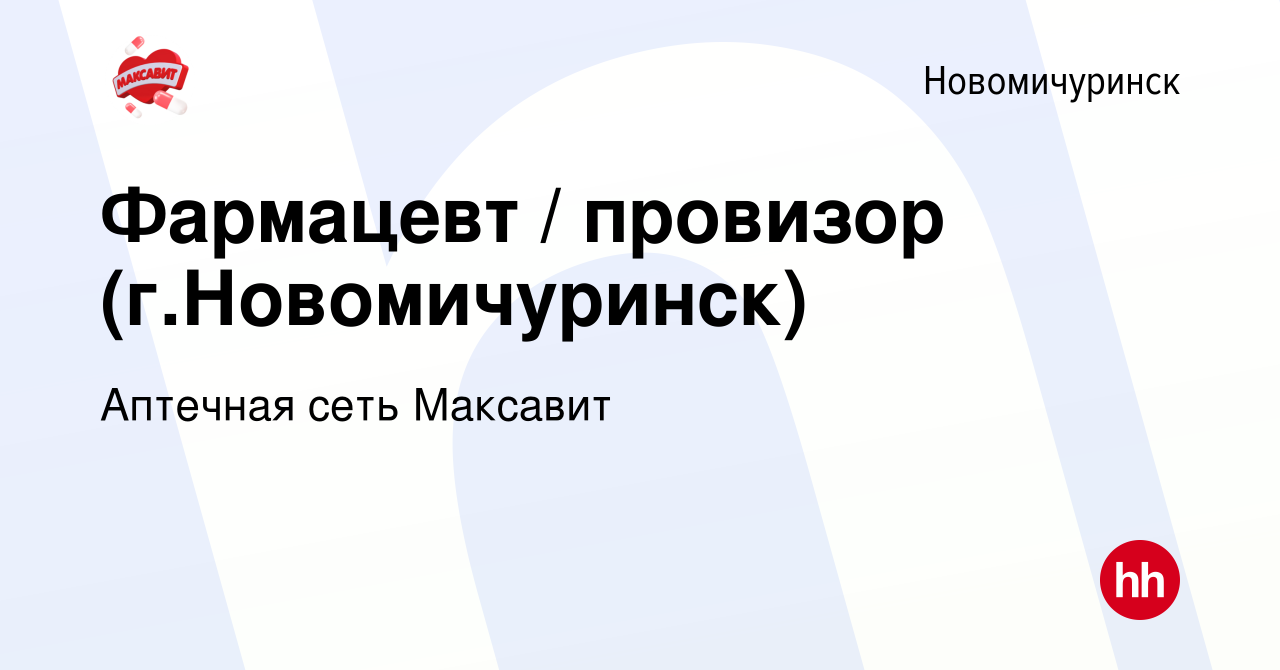 Вакансия Фармацевт / провизор (г.Новомичуринск) в Новомичуринске, работа в  компании Аптечная сеть Максавит и 36,7 (вакансия в архиве c 28 ноября 2023)