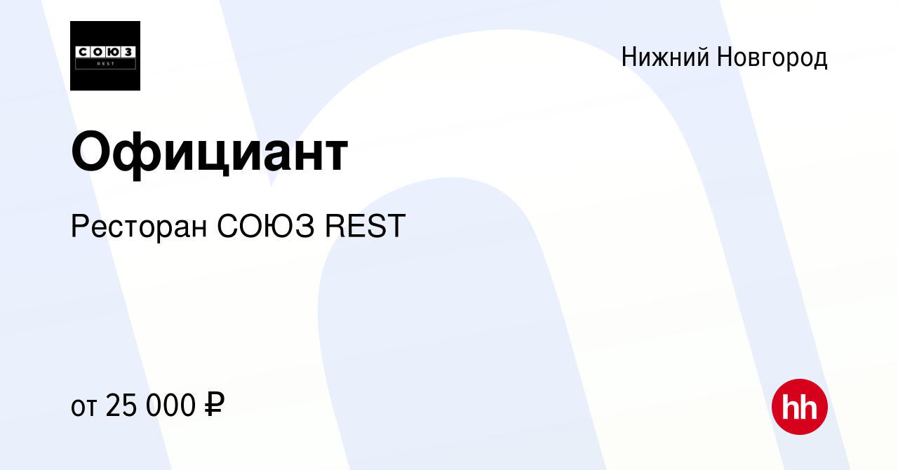 Вакансия Официант в Нижнем Новгороде, работа в компании Ресторан СОЮЗ REST  (вакансия в архиве c 13 мая 2023)