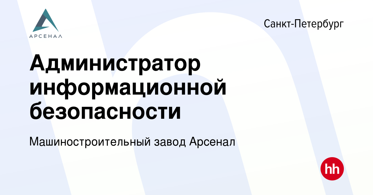 Вакансия Администратор информационной безопасности в Санкт-Петербурге,  работа в компании Машиностроительный завод Арсенал (вакансия в архиве c 6  сентября 2023)