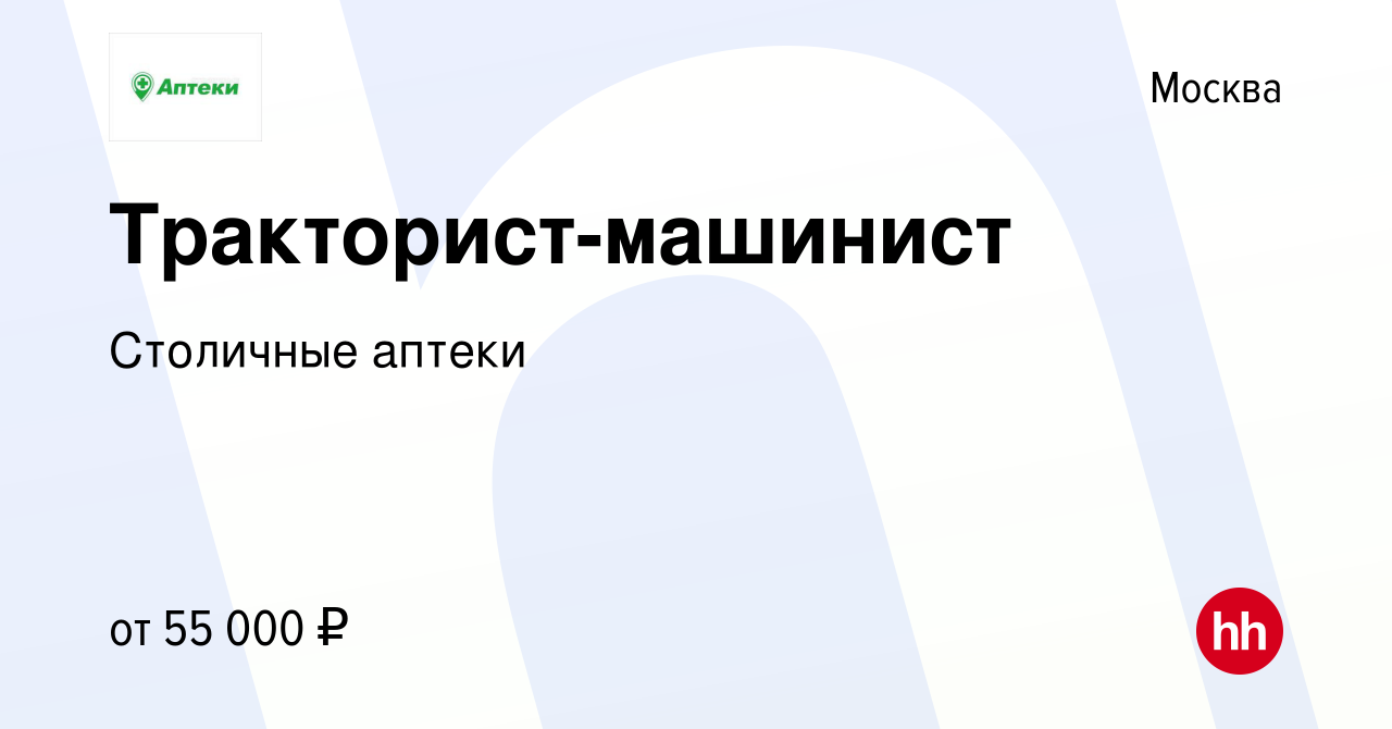 Вакансия Тракторист-машинист в Москве, работа в компании Столичные аптеки  (вакансия в архиве c 13 мая 2023)