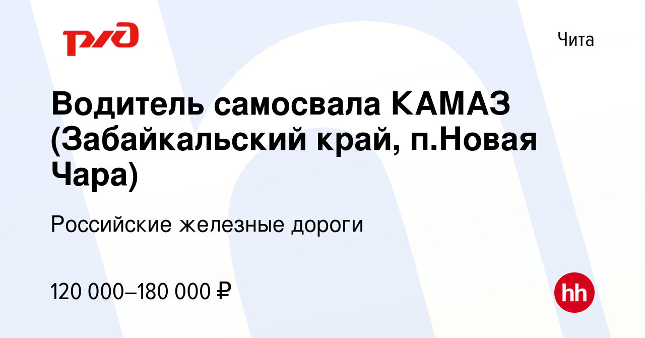 Вакансия Водитель самосвала КАМАЗ (Забайкальский край, п.Новая Чара) в  Чите, работа в компании Российские железные дороги (вакансия в архиве c 3  августа 2023)