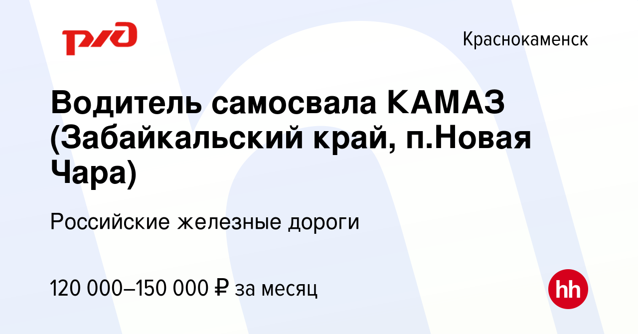 Вакансия Водитель самосвала КАМАЗ (Забайкальский край, п.Новая Чара) в  Краснокаменске, работа в компании Российские железные дороги (вакансия в  архиве c 26 мая 2023)