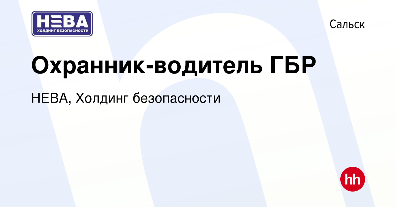 Вакансия Охранник-водитель ГБР в Сальске, работа в компании НЕВА, Холдинг  безопасности (вакансия в архиве c 13 мая 2023)