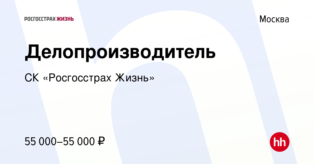 Вакансия Делопроизводитель в Москве, работа в компании СК «Росгосстрах  Жизнь» (вакансия в архиве c 11 мая 2023)