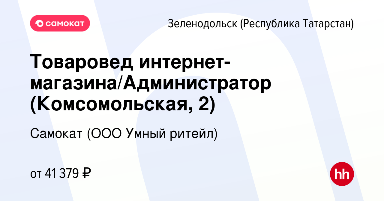 Вакансия Товаровед интернет-магазина/Администратор (Комсомольская, 2) в  Зеленодольске (Республике Татарстан), работа в компании Самокат (ООО Умный  ритейл) (вакансия в архиве c 21 апреля 2023)