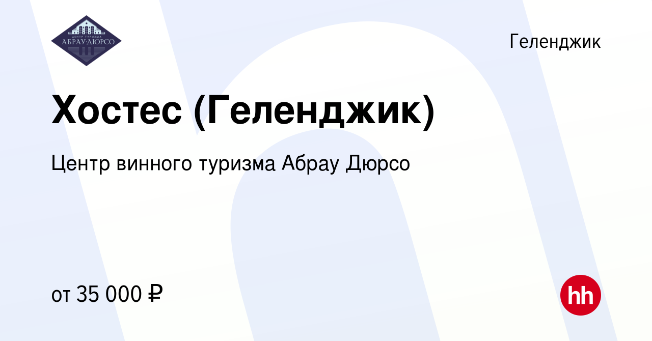 Вакансия Хостес (Геленджик) в Геленджике, работа в компании Центр винного  туризма Абрау Дюрсо (вакансия в архиве c 27 апреля 2023)