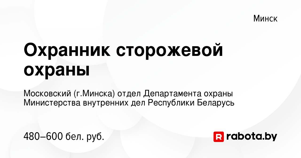 Вакансия Охранник сторожевой охраны в Минске, работа в компании Московский  (г.Минска) отдел Департамента охраны Министерства внутренних дел Республики  Беларусь (вакансия в архиве c 13 мая 2023)