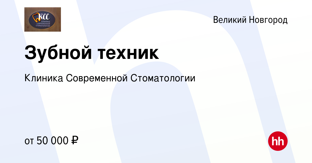 Вакансия Зубной техник в Великом Новгороде, работа в компании Клиника  Современной Стоматологии (вакансия в архиве c 13 мая 2023)