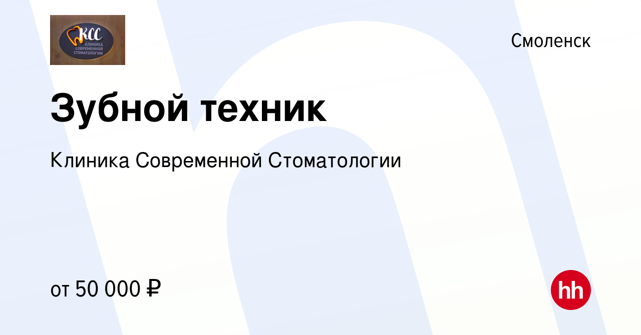 Вакансия Зубной техник в Смоленске, работа в компании Клиника Современной  Стоматологии (вакансия в архиве c 13 мая 2023)