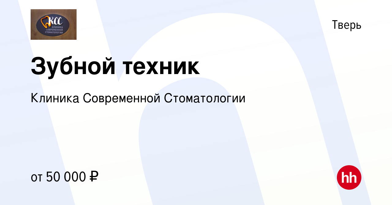 Вакансия Зубной техник в Твери, работа в компании Клиника Современной  Стоматологии (вакансия в архиве c 13 мая 2023)