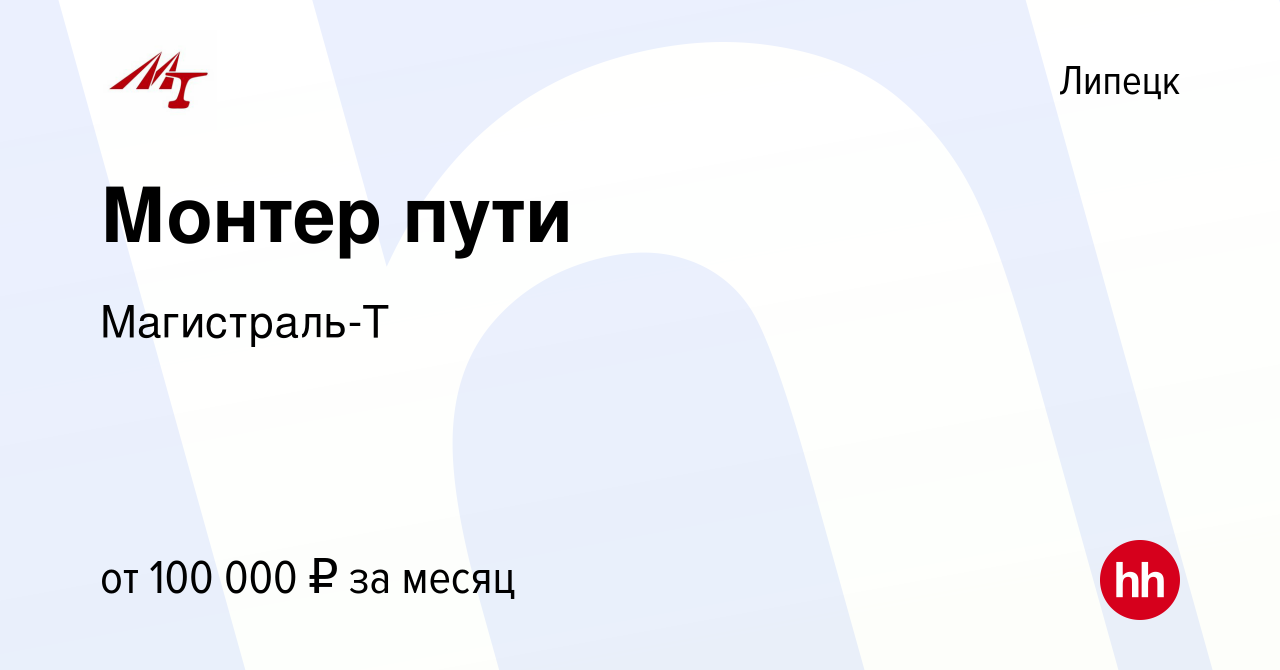 Вакансия Монтер пути в Липецке, работа в компании Магистраль-Т (вакансия в  архиве c 13 мая 2023)