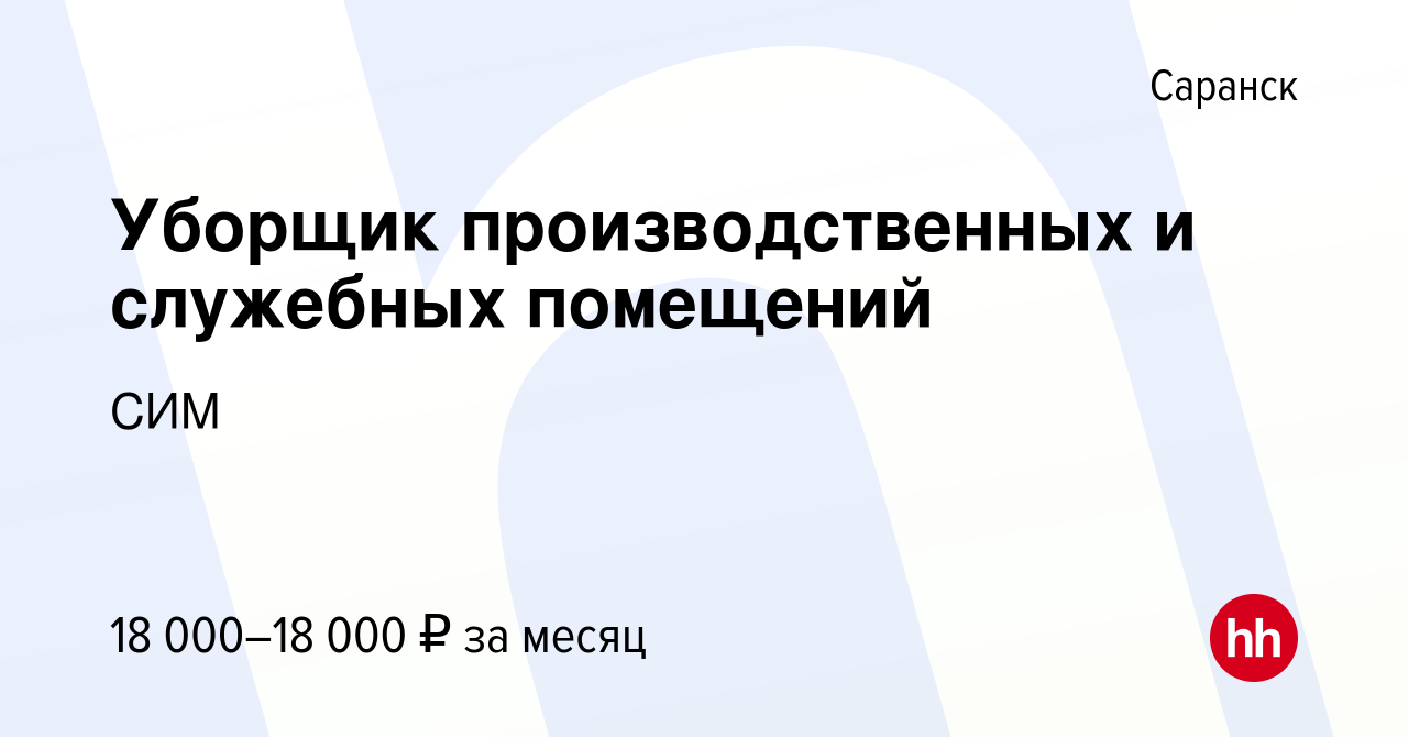 Вакансия Уборщик производственных и служебных помещений в Саранске, работа  в компании СИМ (вакансия в архиве c 13 мая 2023)