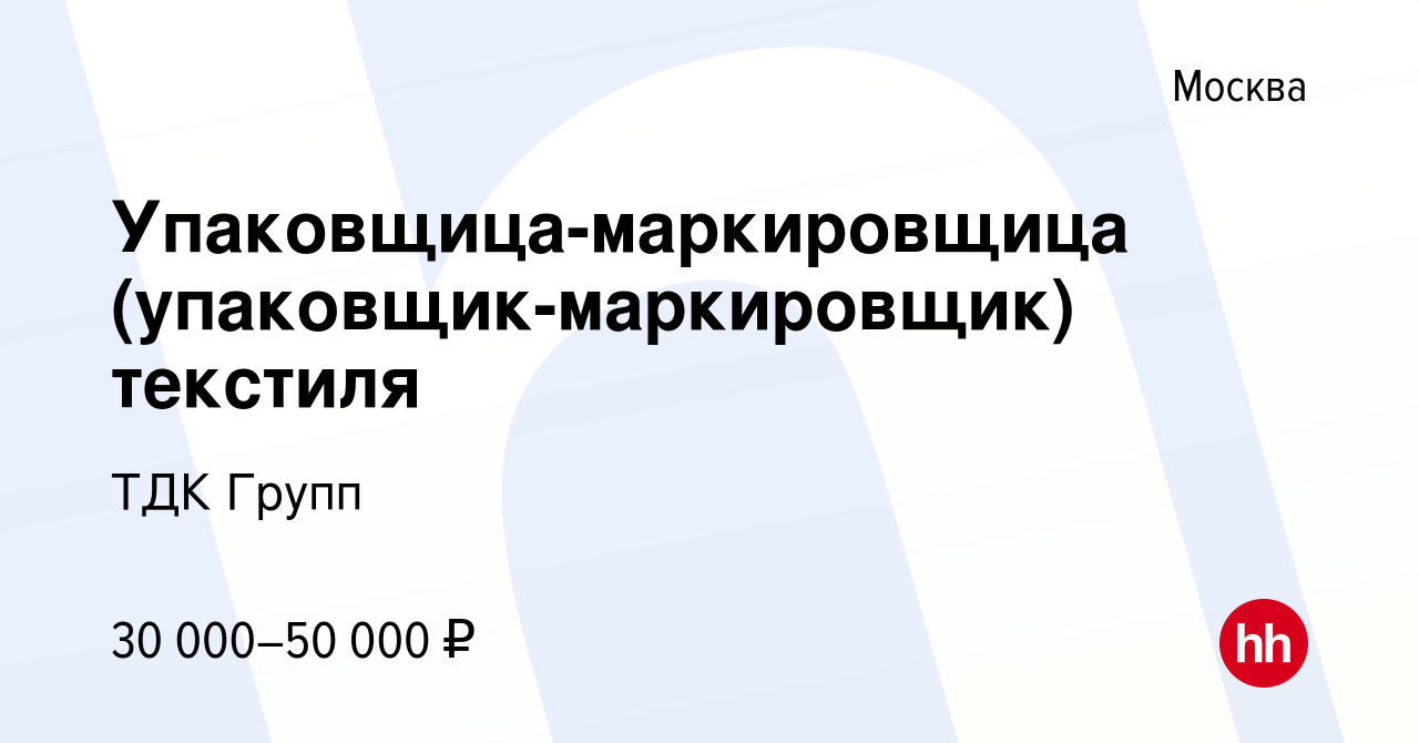 Вакансия Упаковщица-маркировщица (упаковщик-маркировщик) текстиля в Москве,  работа в компании ТДК Групп (вакансия в архиве c 13 мая 2023)