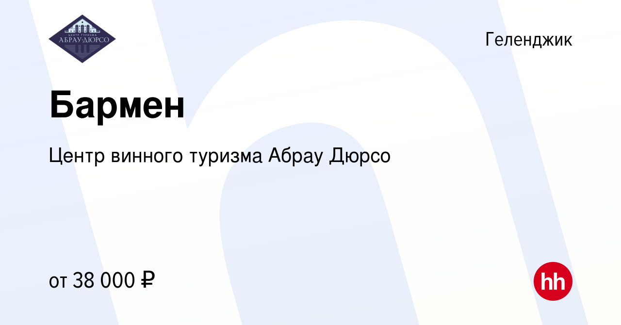 Вакансия Бармен в Геленджике, работа в компании Центр винного туризма Абрау  Дюрсо (вакансия в архиве c 23 сентября 2023)