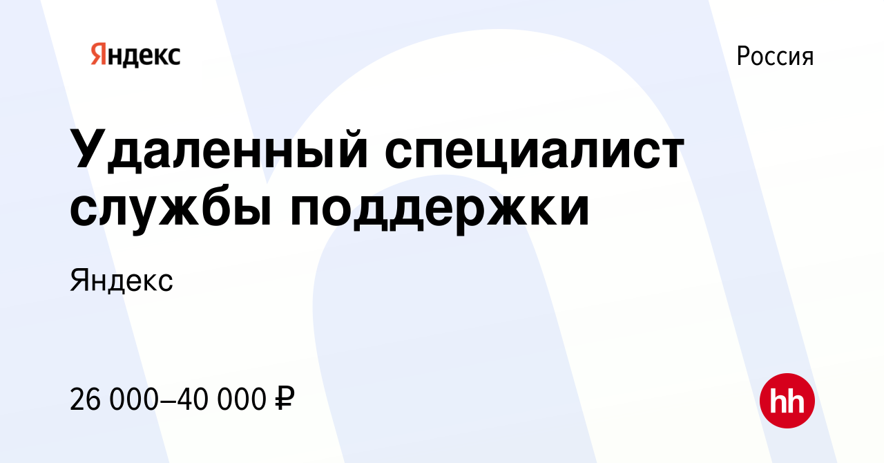 Вакансия Удаленный специалист службы поддержки в России, работа в компании  Яндекс (вакансия в архиве c 13 мая 2023)