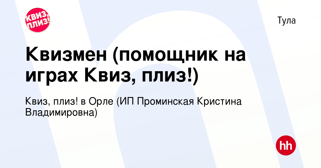 Вакансия Квизмен (помощник на играх Квиз, плиз!) в Туле, работа в компании  Квиз, плиз! в Туле (ИП Проминская Кристина Владимировна) (вакансия в архиве  c 13 мая 2023)