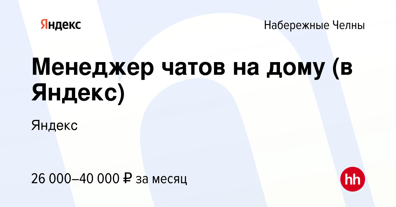 Вакансия Менеджер чатов на дому (в Яндекс) в Набережных Челнах, работа в  компании Яндекс (вакансия в архиве c 4 мая 2023)