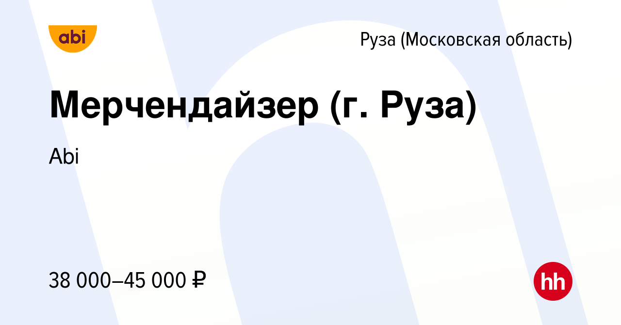 Вакансия Мерчендайзер (г. Руза) в Рузе, работа в компании Abi (вакансия в  архиве c 11 мая 2023)