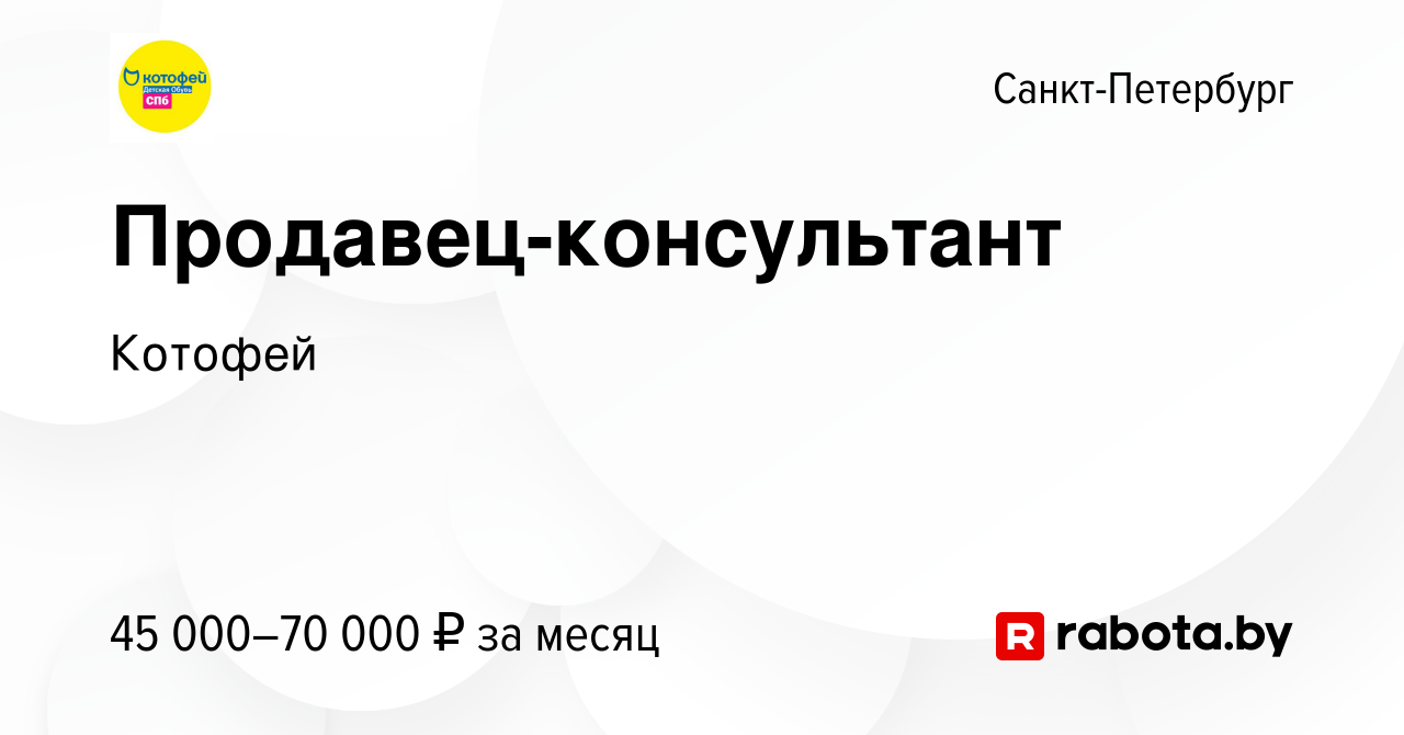 Вакансия Продавец-консультант в Санкт-Петербурге, работа в компании Котофей  (вакансия в архиве c 13 мая 2023)