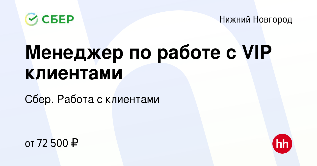 Вакансия Менеджер по работе с VIP клиентами в Нижнем Новгороде, работа в  компании Сбер. Работа с клиентами (вакансия в архиве c 9 сентября 2023)