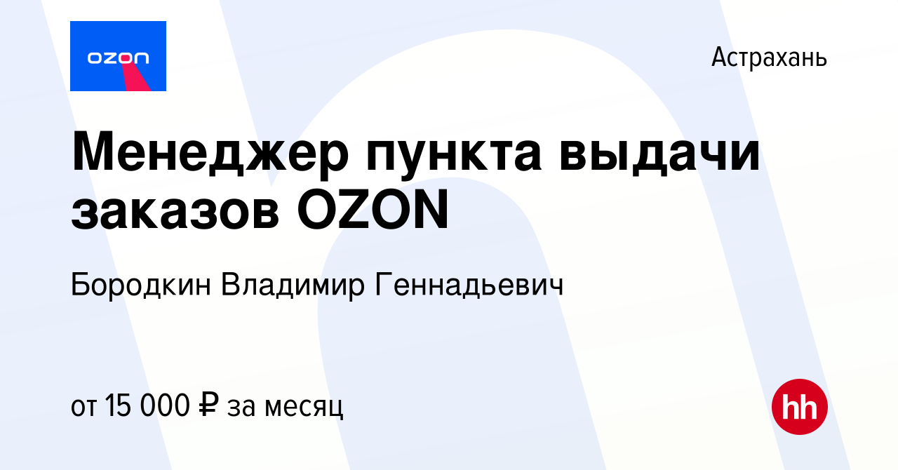 Вакансия Менеджер пункта выдачи заказов OZON в Астрахани, работа в компании  Бородкин Владимир Геннадьевич (вакансия в архиве c 13 мая 2023)